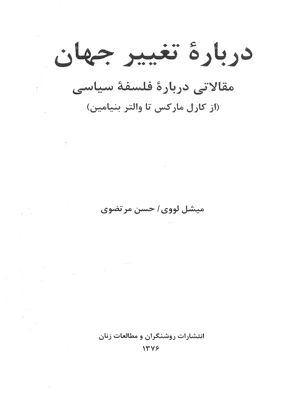 درباره تغییر جهان